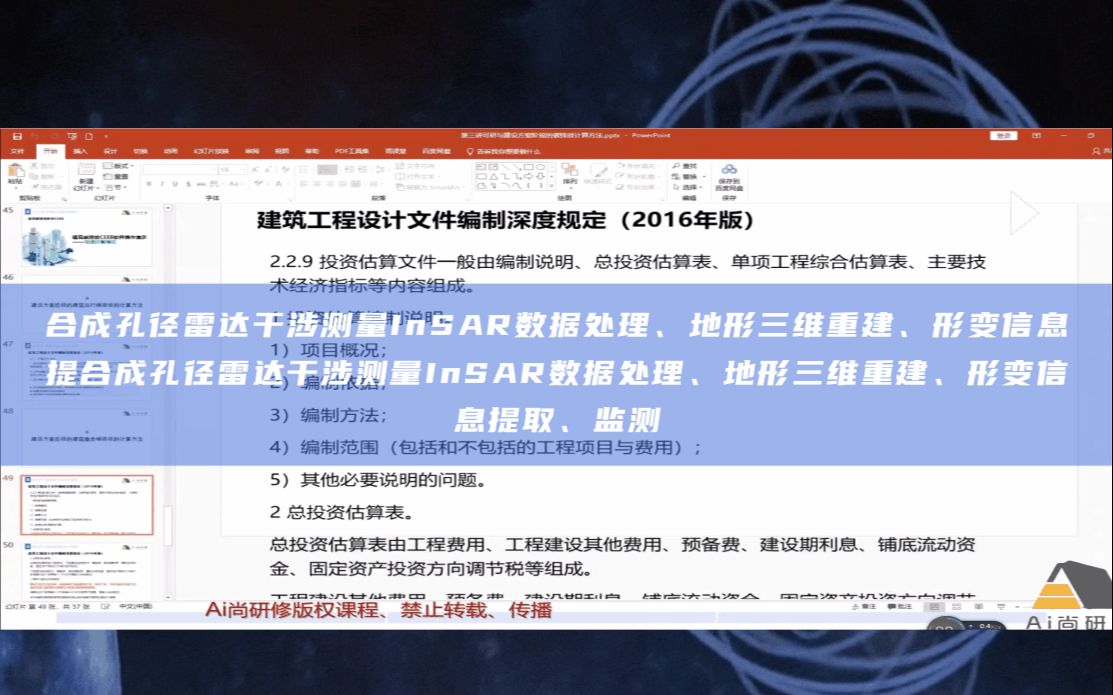 [图]合成孔径雷达干涉测量InSAR数据处理、地形三维重建、形变信息提取、监测等实践技术