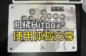 Download Video: 【年轻人的第二款hitbox】机梯Hitbox使用体验分享