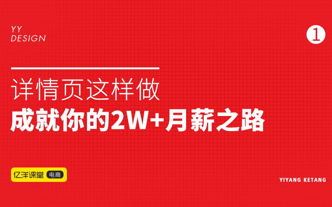 电商详情页这样做,成就你的2W+月薪之路!哔哩哔哩bilibili