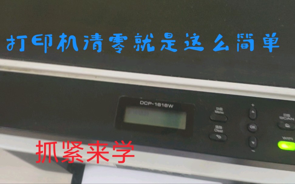 兄弟1618w一体打印机，如何给硒鼓清零，方法很简单