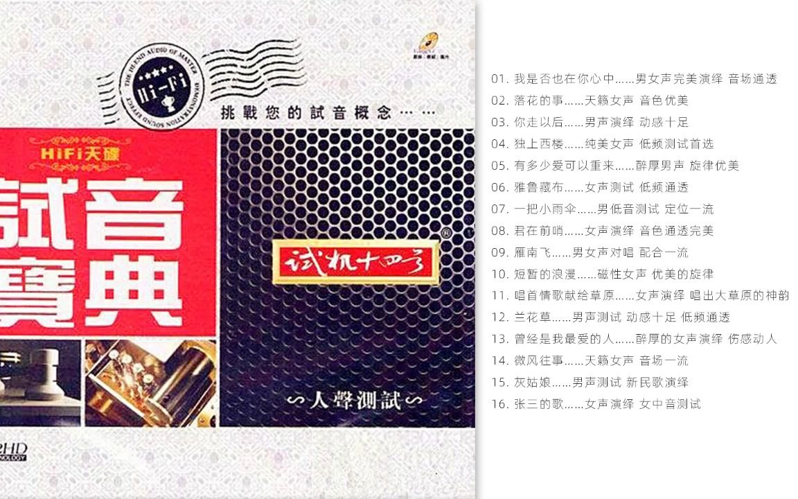 [图]音效卓越 试机享乐必备 -《试机十四号》发烧极品 Hi-Fi天碟