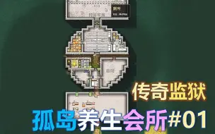 Download Video: 【监狱建筑师】孤岛养生会所 第一期：重建司法岛