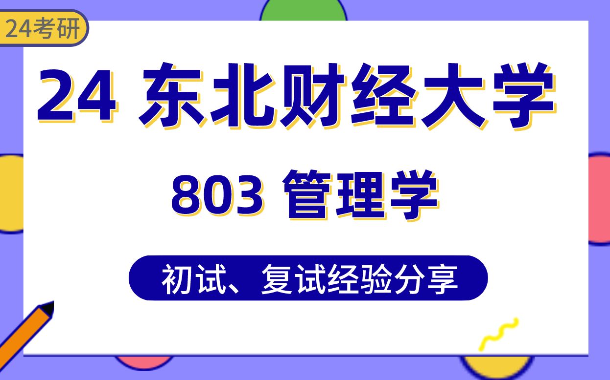 [图]410分学长东财管理学学长分享考研经验#东北财经大学24考研803管理学专业课真题讲解/初试复试备考攻略/企业管理