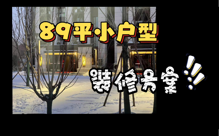 海淀89平小户型装修方案大分享!哔哩哔哩bilibili