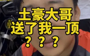 Download Video: 土豪大哥送了我一顶？？