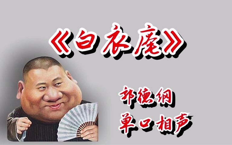 [图]郭德纲单口相声《白衣庵》 助眠