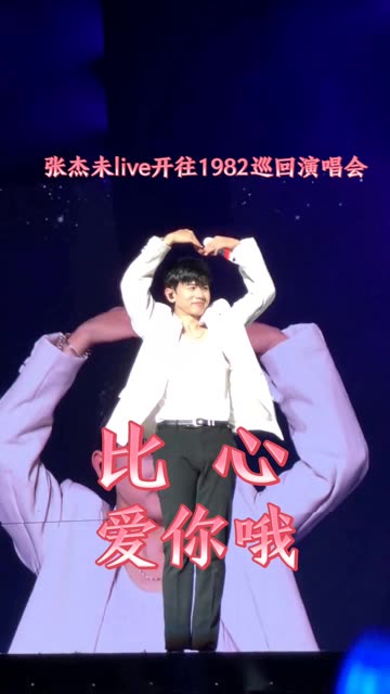 爱你060606比心781578157815张杰未live开往1982