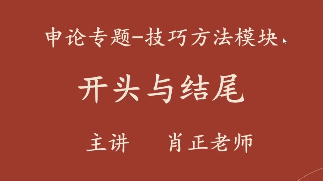 申论专题16:开头与结尾作文技巧方法4哔哩哔哩bilibili