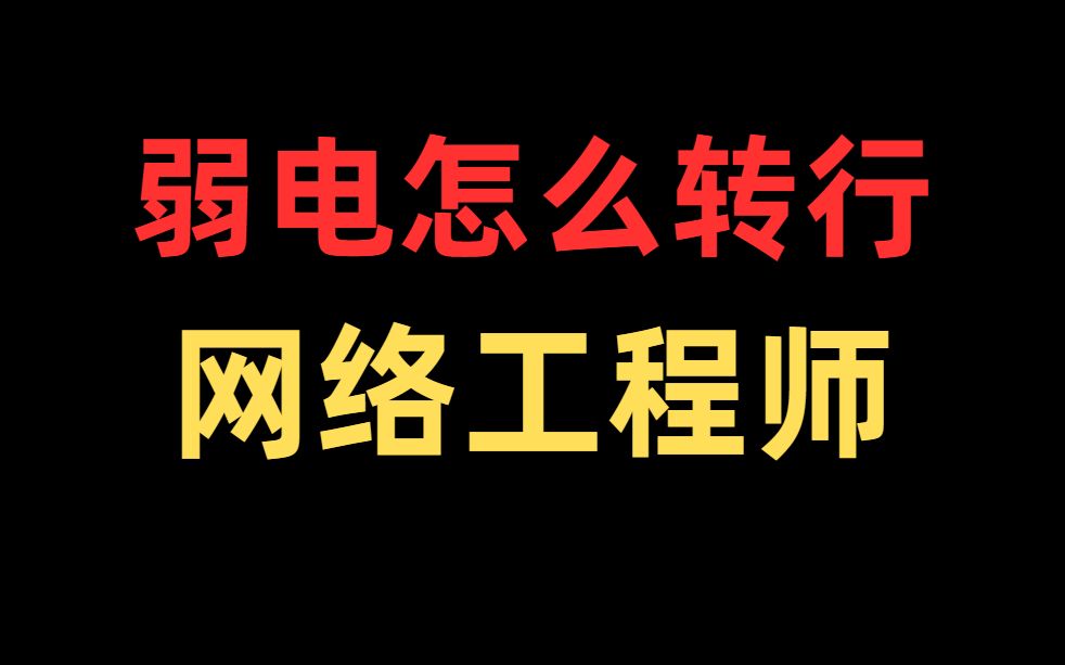 还在做弱电吗?又苦又累工资还低,为什么不考虑一下转行网络工程师呢?哔哩哔哩bilibili