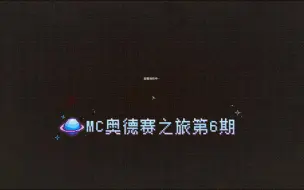 Download Video: MC奥德赛之旅第6期