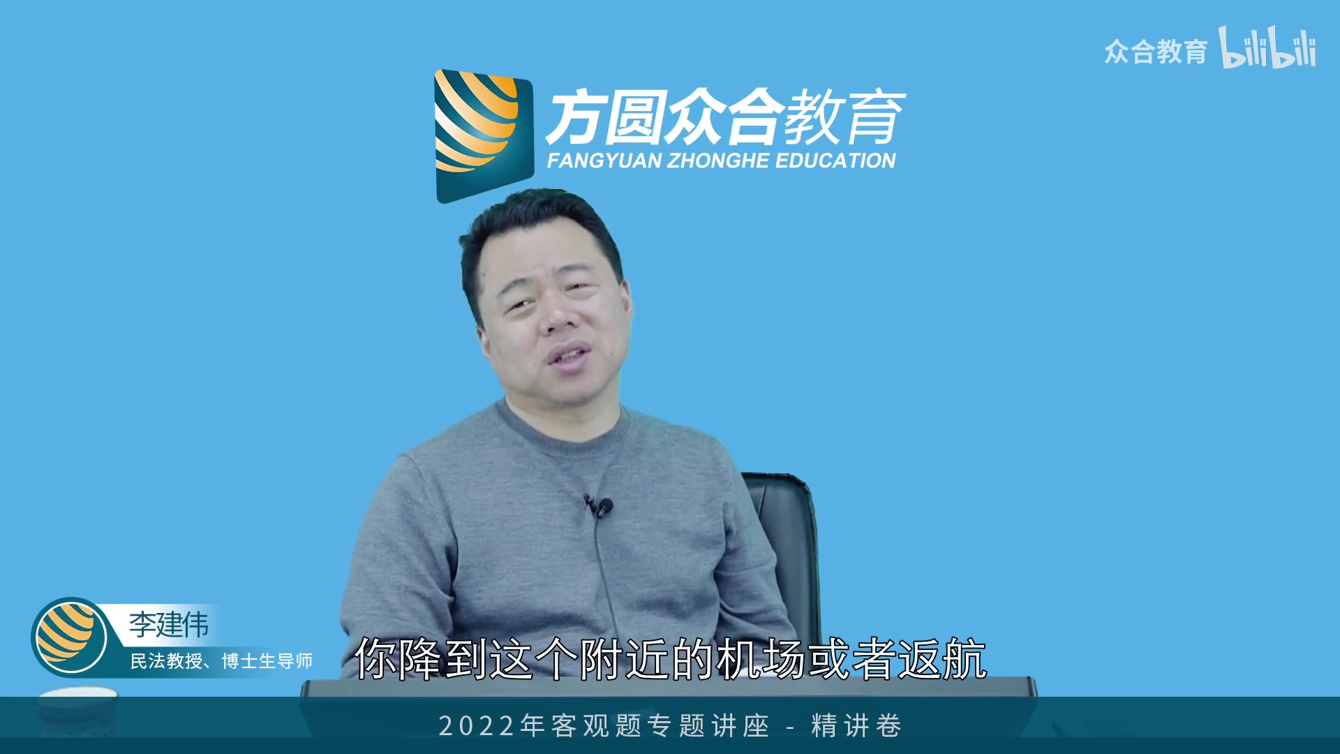 40【视频】2022众合客观题讲座精讲卷-民法李建伟