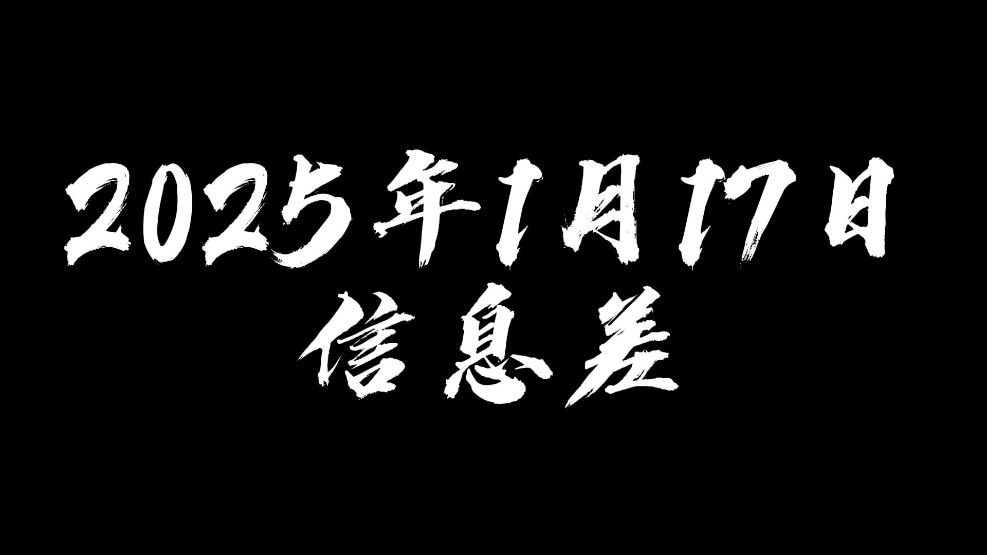 2025年1月17日信息差哔哩哔哩bilibili