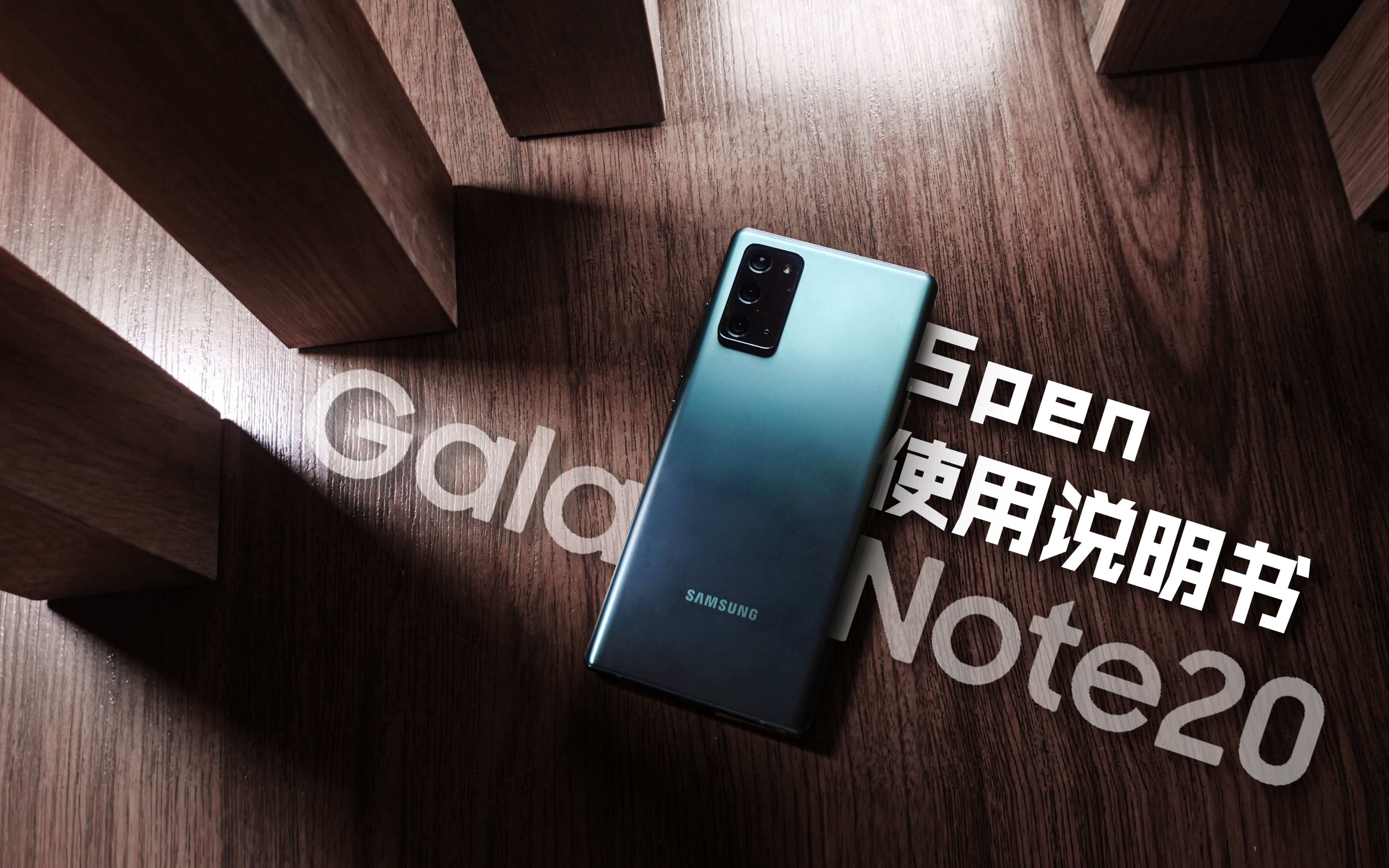 【三星国行note20使用说明书】spen到底怎么用?