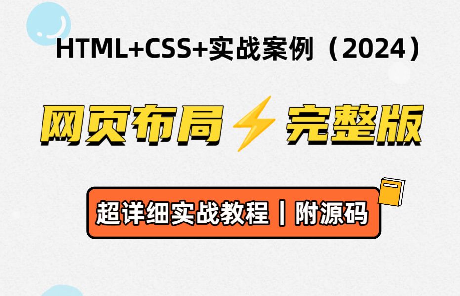 【Web前端网页设计】2024最新详细网页布局教程手把手教你搭建小米商城页面HTML+CSS+JS+实战案例(两天精通网络布局)网页设计与制作哔哩哔...