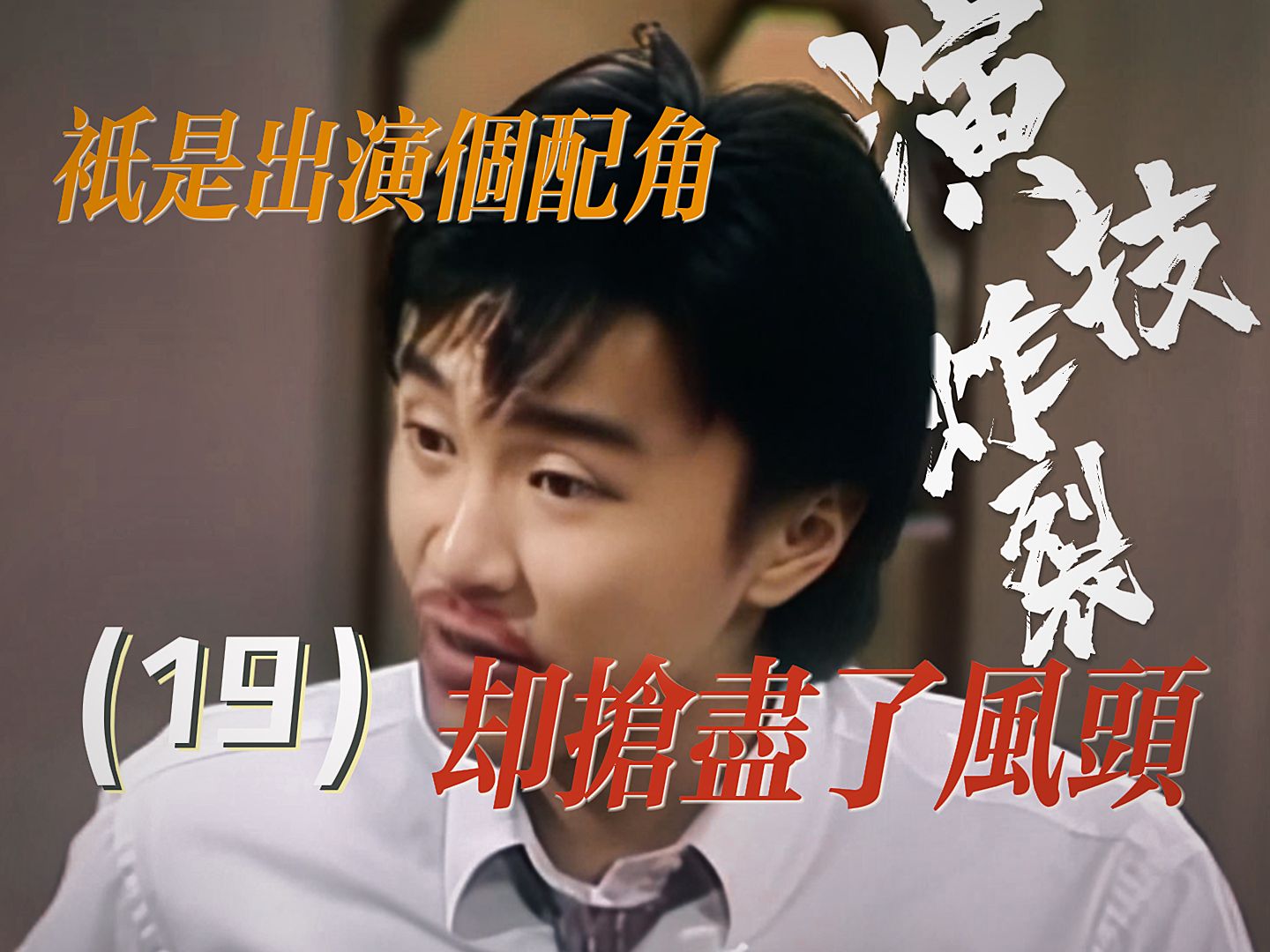 只是出演个配角,却抢尽了风头.周星驰炸裂演技-19