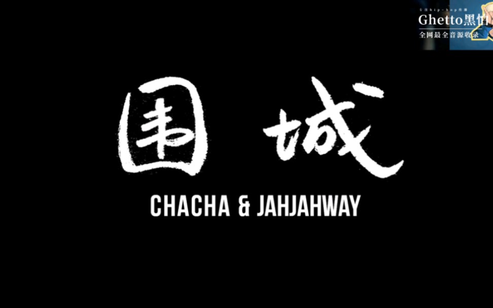 贾伟与ChaCha《围城》中文说唱最优雅的hook!哔哩哔哩bilibili