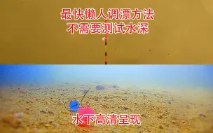 Download Video: 最快懒人调漂方法，不需要测试水深，调几目就钓几目