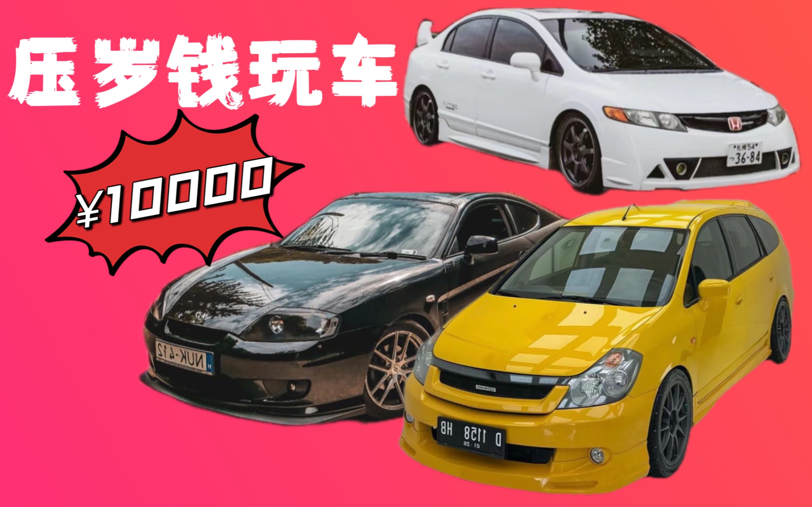 压岁钱玩车 一万预算开本田k20?