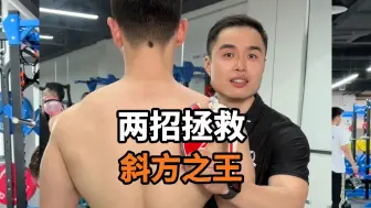 Download Video: 【拯救斜方肌】不想要斜方肌肥大、代偿的看过来！