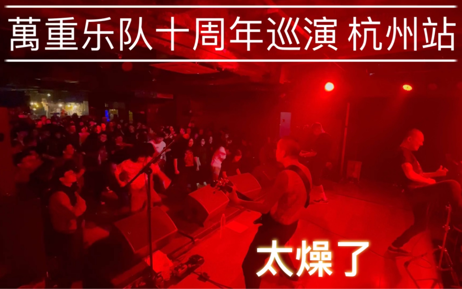 万重乐队十周年巡演 杭州站哔哩哔哩bilibili