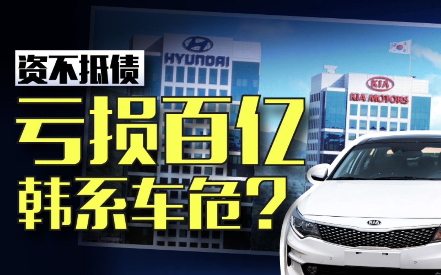 韩系车冰火两重天:世界杯狂打广告,中国市场资不抵债哔哩哔哩bilibili