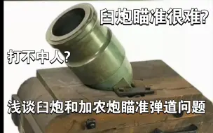 Tải video: 臼炮如何瞄准?瞄准很难?弹道抛物线?浅谈加农炮和臼炮的弹道特性和瞄准方法