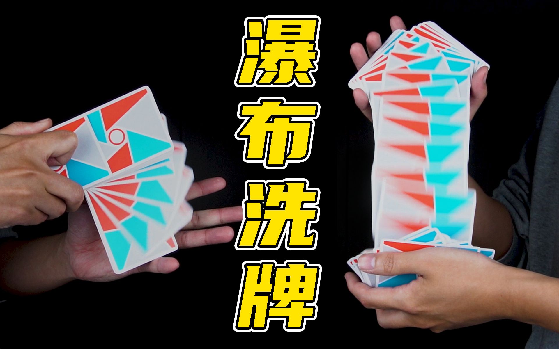 五分钟教会你瀑布洗牌连招!