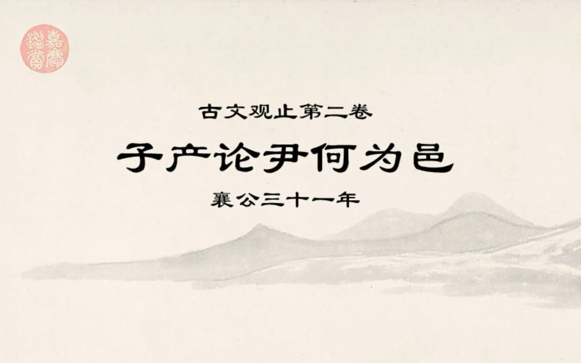 古文观止精读0212子产论尹何为邑ⷤ𚺥🃤𙋤𘍥Œ如其面焉哔哩哔哩bilibili