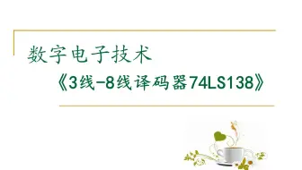 【数字电路】3线-8线译码器74LS138（一）引脚功能、Multisim 仿真