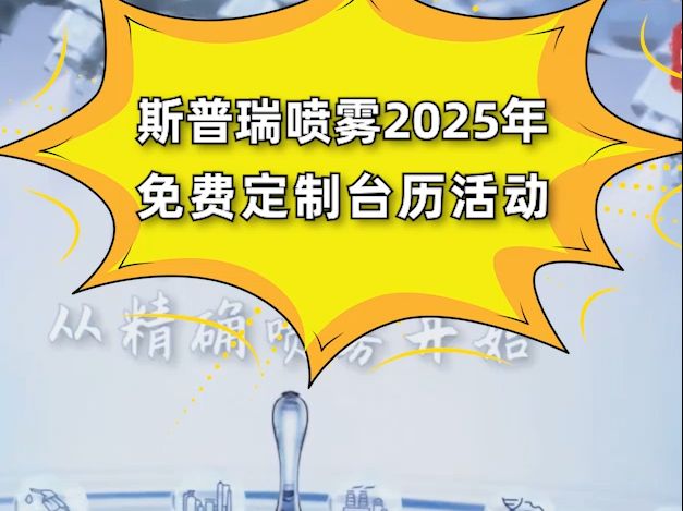 斯普瑞喷雾“2025年免费定制台历”正式启动哔哩哔哩bilibili