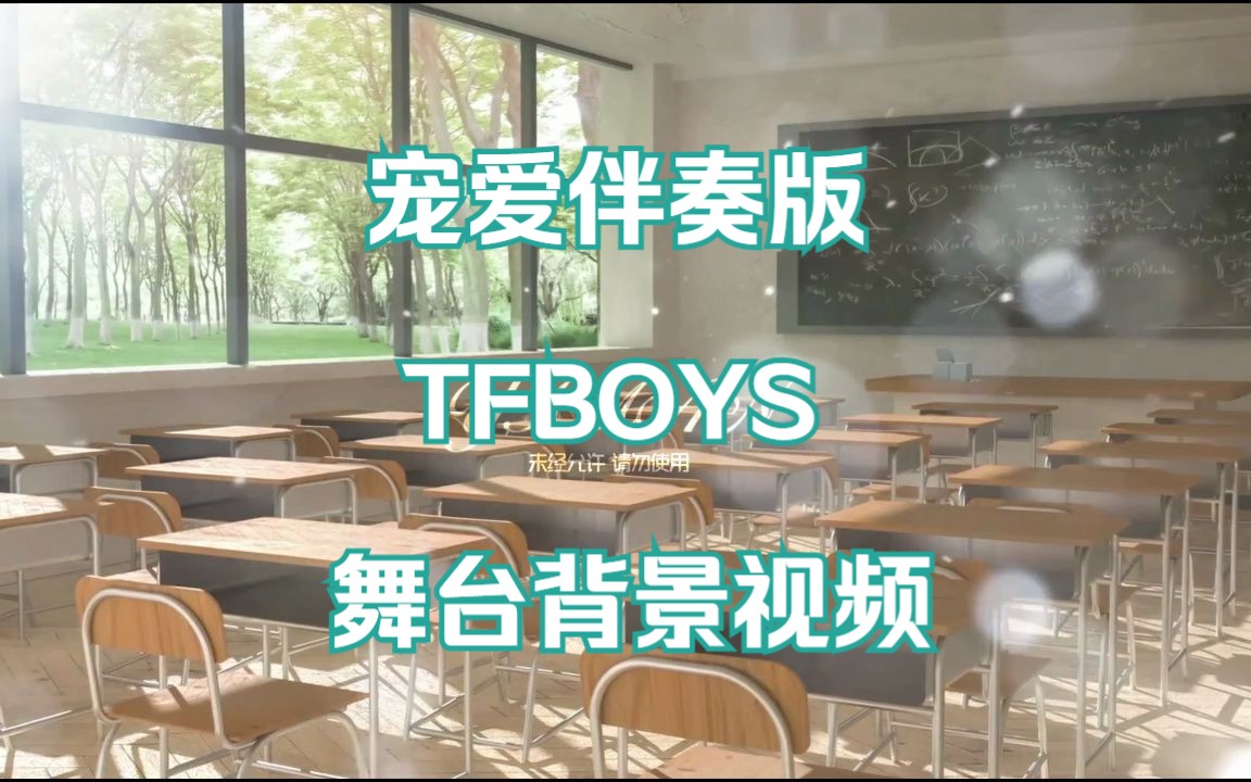 TFBOYS宠爱伴奏版舞台背景大屏哔哩哔哩bilibili