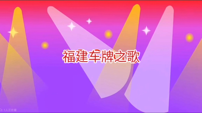 福建车牌之歌,但是字母歌.哔哩哔哩bilibili