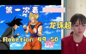 Download Video: 【第一次看龙珠c】reaction 49-50集 悟空VS黑悟空，他的身份是