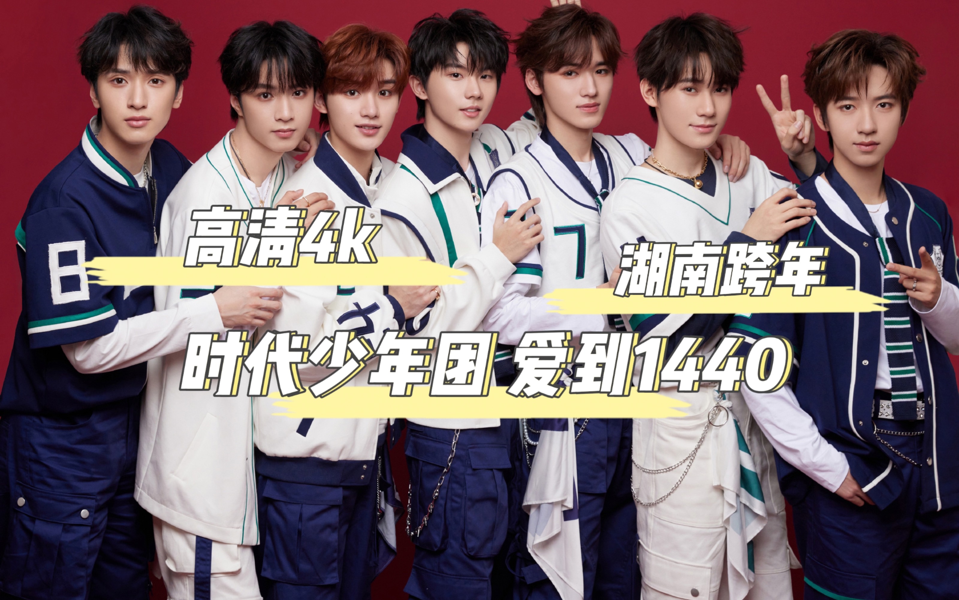 【时代少年团】湖南跨年 爱到1440 高清4k 全程