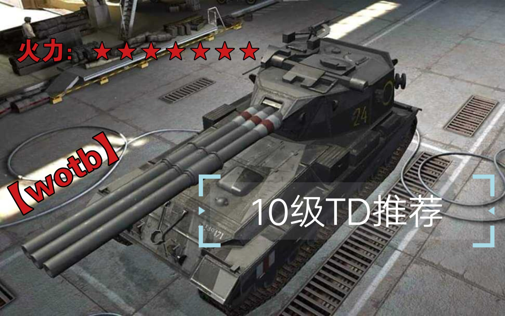 【WOTB】10级TD推荐网络游戏热门视频