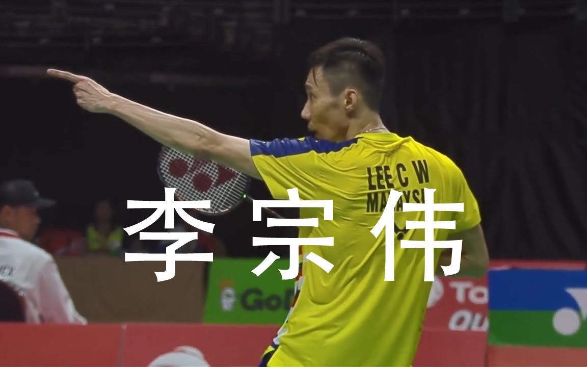 【羽毛球搬运】李宗伟 集锦;杀球|防守|假动作