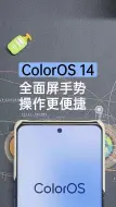 Download Video: 玩转ColorOS14 | 全面屏手势