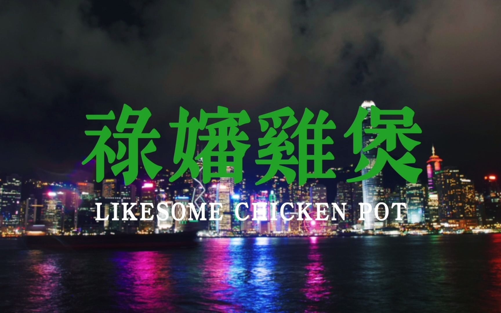 大诚当道全案设计丨禄婶鸡煲 LIKESOME CHICKEN POT哔哩哔哩bilibili