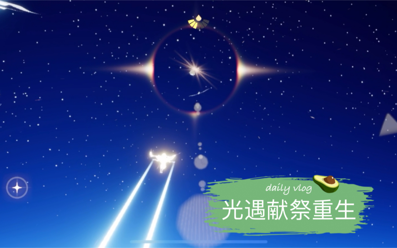 sky光遇光遇献祭重生过程