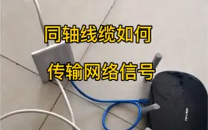 Télécharger la video: 电视同轴线缆如何传输网络信号？朋友们这个办法怎么样？#监控摄像头 #wifi无线覆盖 #弱电施工