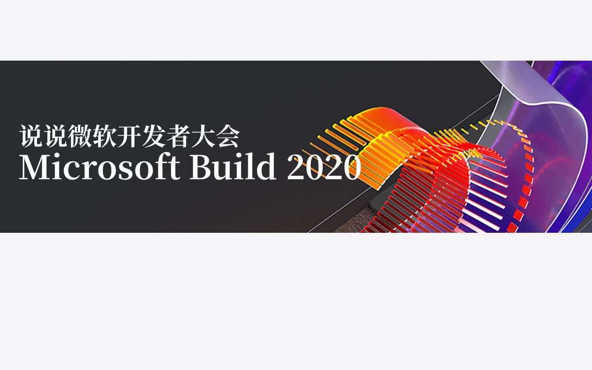 说说微软开发者大会(Microsoft Build 2020)(上:微软为开发者们准备的“完备”的服务)哔哩哔哩bilibili