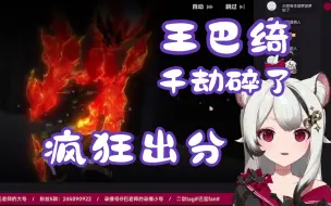 Download Video: 【巴绮Baki】缺一块的劫哥接不回来了，主巴疯狂破大防！【崩坏3/英雄们的葬礼/巴老师的小号】