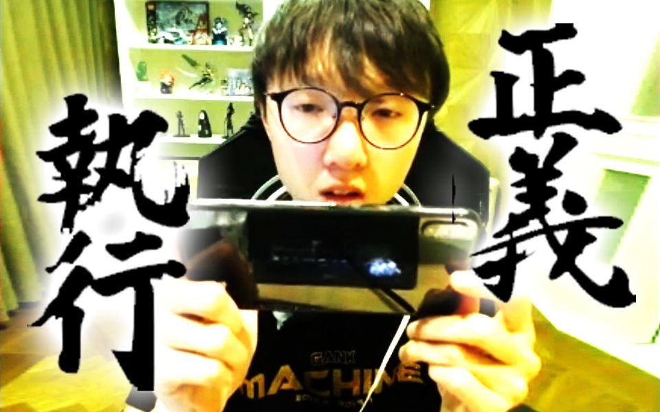 mlxg正义执行:炫神挂机被锅老师拍照举报,封号封直播间!