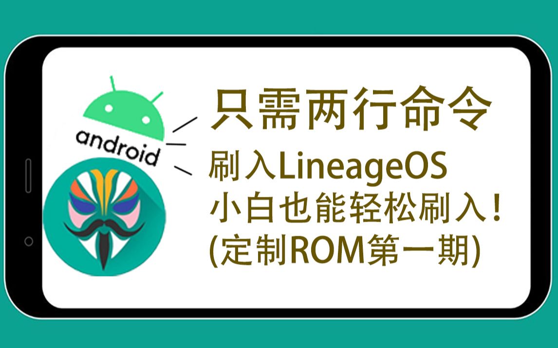 【第三方ROM-第一期】两条命令教你刷入LineageOS，小白也能上手！ - 视频下载 Video Downloader