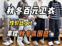 Download Video: 100+拿下！秋冬百元卫衣/夹克/毛衣！少年感get！拿捏秋冬氛围感～真的很香！！