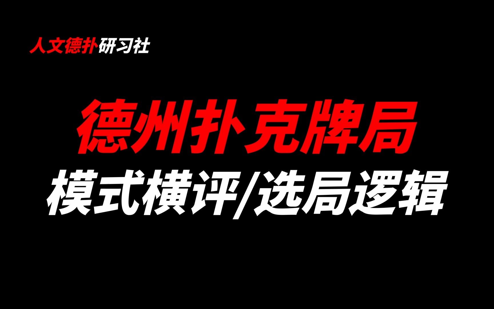 德州扑克牌局:各模式之间的区别,线上德州扑克的选局逻辑丨人文德扑丨怎么选局丨哪种局适合我丨德州扑克哔哩哔哩bilibili