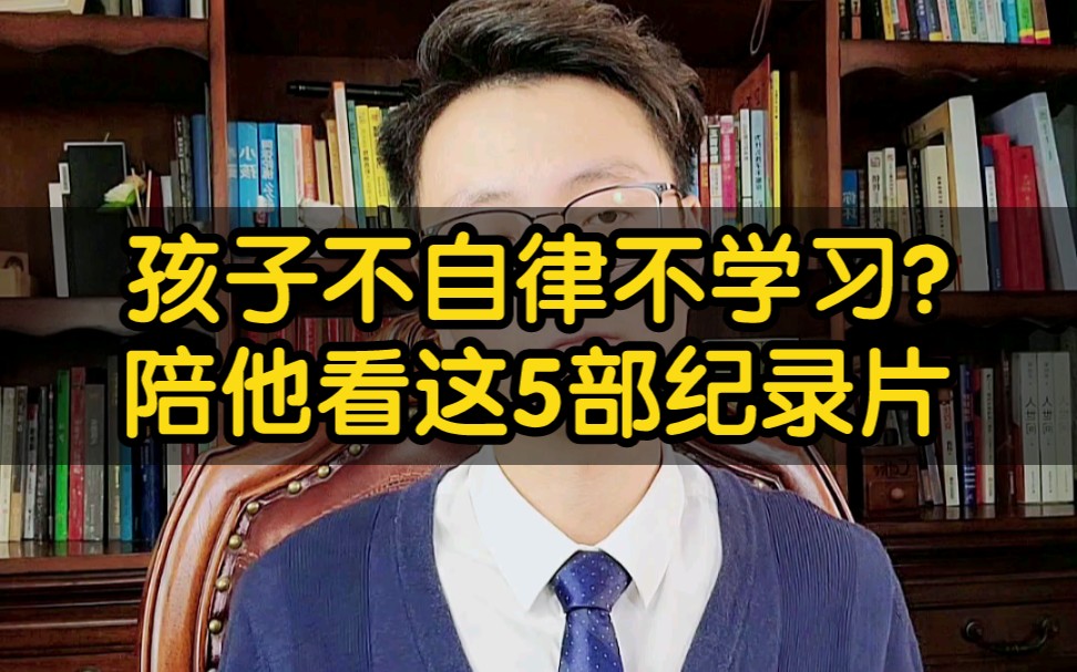 [图]孩子不自律不学习?陪他看这5部纪录片