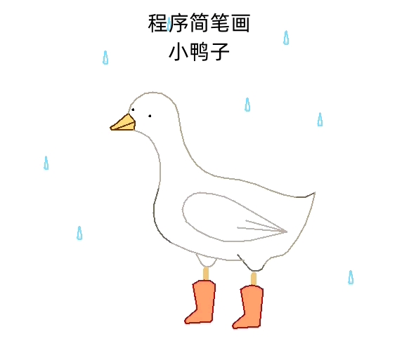 小鸭子简笔画来了,一起学画画吧哔哩哔哩bilibili