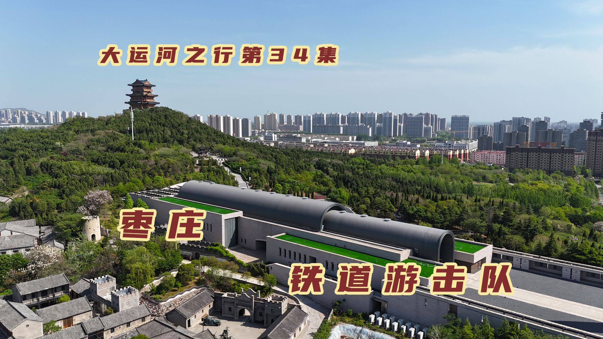 自驾山东枣庄,200人的铁道游击队打的1000多鬼子投降,创造抗战史奇迹