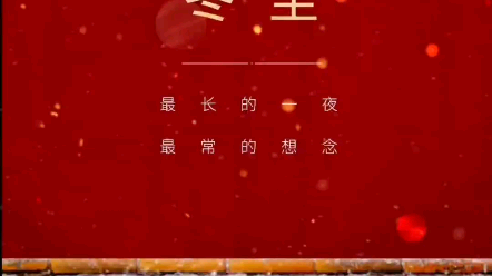 [图]冬至快乐！最长的一夜，最常的想念！